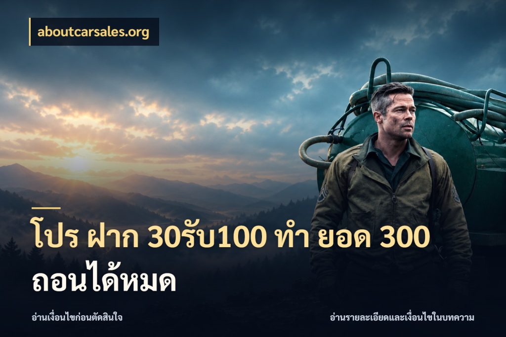 โปร ฝาก 30รับ100 ทํา ยอด 300 ถอนได้หมด