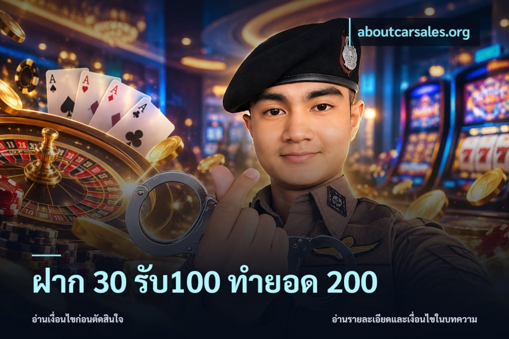 ฝาก 30 รับ100 ทำยอด 200