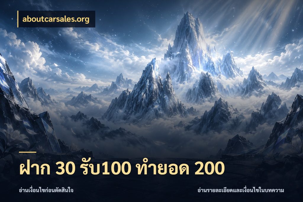 ฝาก 30 รับ100 ทำยอด 200 ยอดฝากและยอดรับในมุมของคนชอบลุ้น ในมุม aboutcarsales.org
