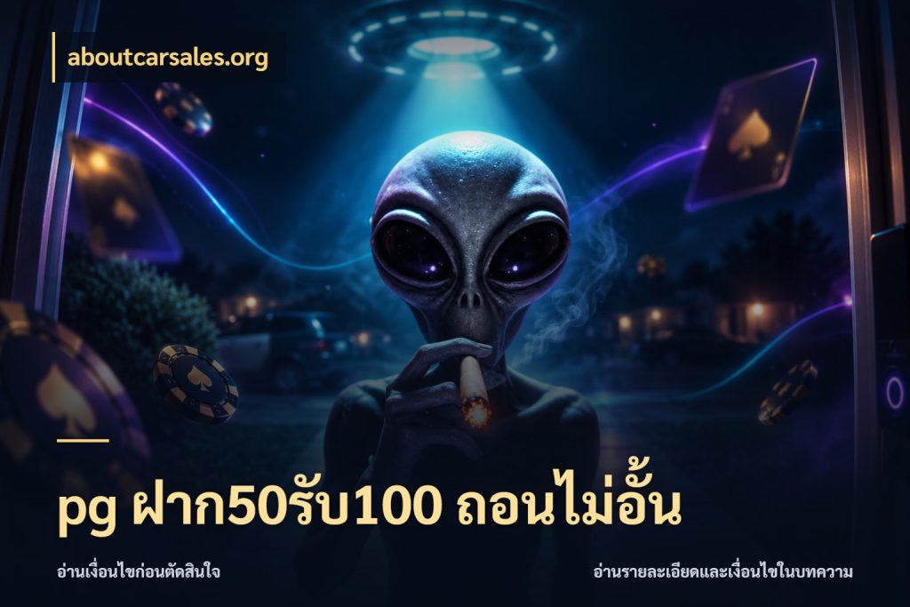 pg ฝาก50รับ100 ถอนไม่อั้น จับประเด็นยอดรับก่อนเลือกความสนุก ในมุม aboutcarsales.org