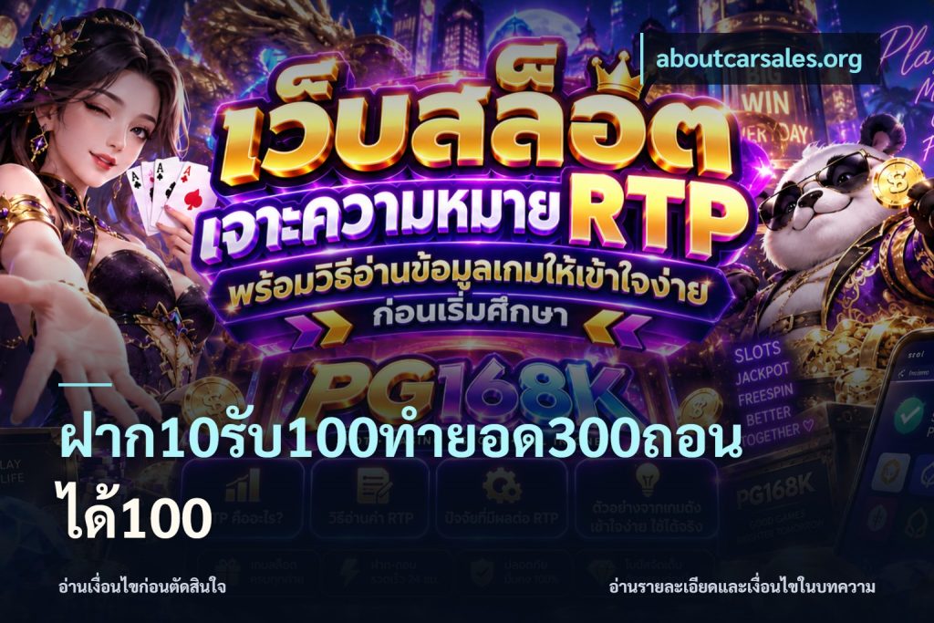 ฝาก10รับ100ทํายอด300ถอนได้100