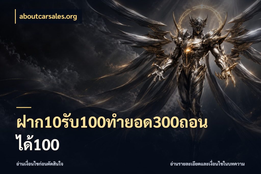 ฝาก10รับ100ทํายอด300ถอนได้100 สนุกกับตัวเลือกโปรในสไตล์ของคุณ ในมุม aboutcarsales.org