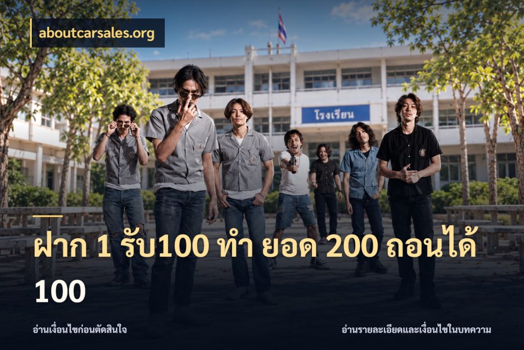 ฝาก 1 รับ100 ทํา ยอด 200 ถอนได้ 100 จับประเด็นยอดรับก่อนเลือกความสนุก สไตล์ aboutcarsales.org