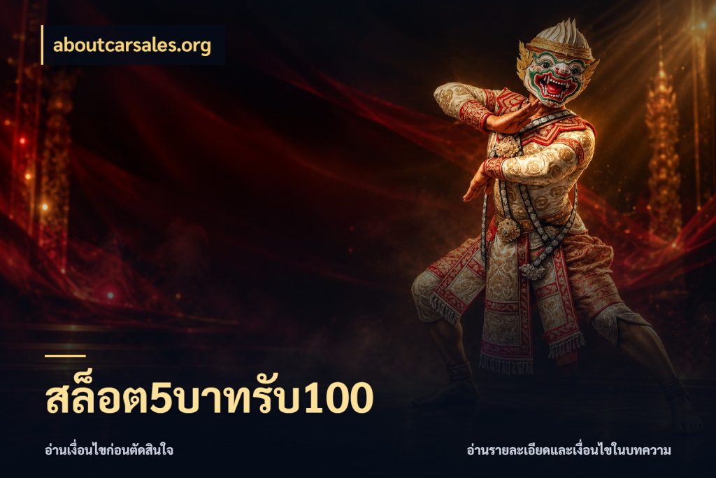 สล็อต5บาทรับ100