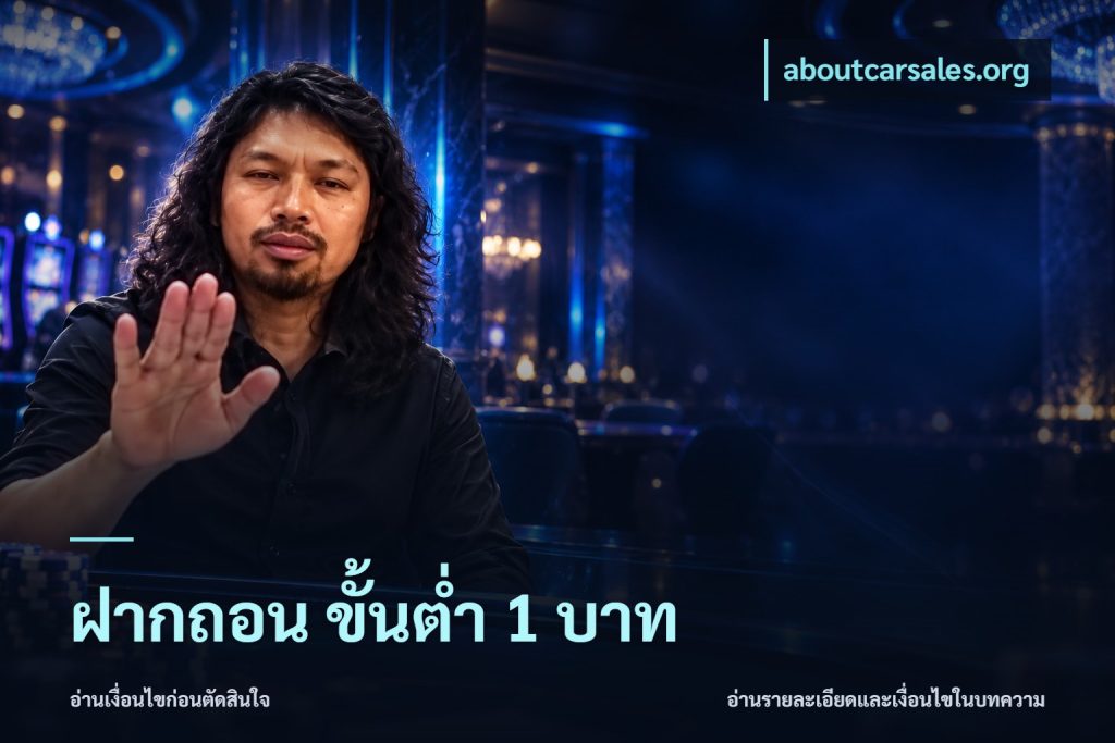 ฝากถอน ขั้นต่ำ 1 บาท