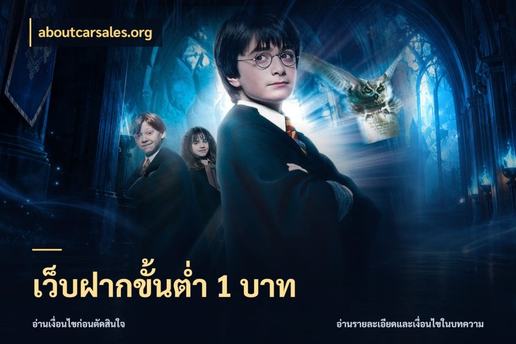เว็บฝากขั้นต่ำ 1 บาท จำนวนเริ่มต้นกับรายละเอียดที่สายเกมสนใจ กับ aboutcarsales.org