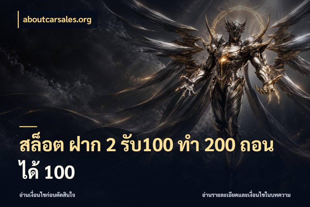 สล็อต ฝาก 2 รับ100 ทํา 200 ถอนได้ 100 aboutcarsales.org สีสันของโปรฝากและยอดรับ