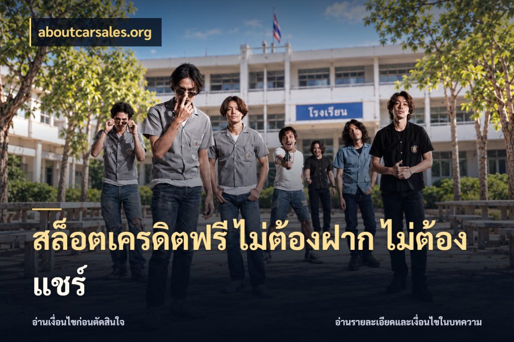 สล็อตเครดิตฟรี ไม่ต้องฝาก ไม่ต้องแชร์ เลือกสไตล์ความสนุกจากรูปแบบเครดิต สไตล์ aboutcarsales.org
