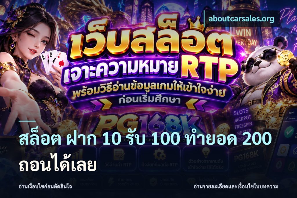 สล็อต ฝาก 10 รับ 100 ทำยอด 200 ถอนได้เลย