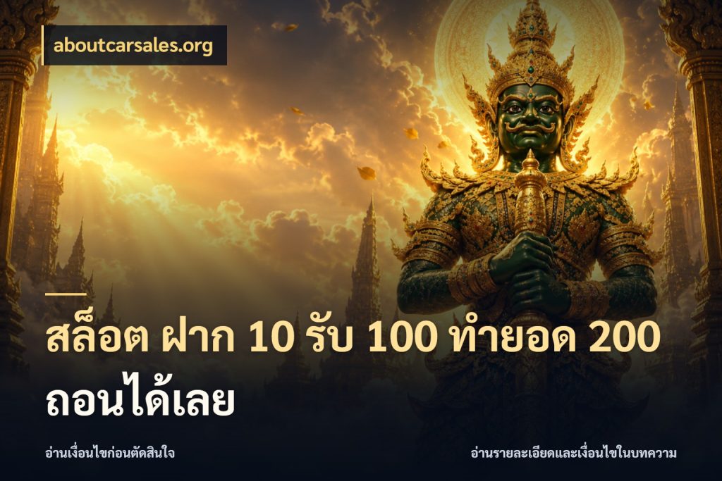 สล็อต ฝาก 10 รับ 100 ทำยอด 200 ถอนได้เลย