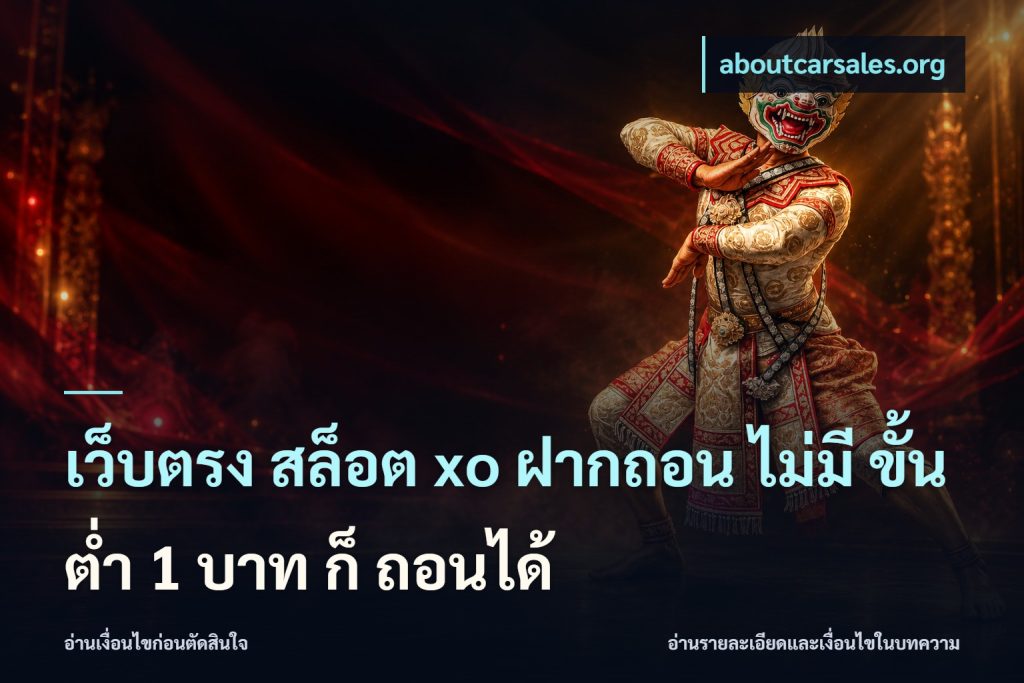 เว็บตรง สล็อต xo ฝากถอน ไม่มี ขั้นต่ำ 1 บาท ก็ ถอนได้