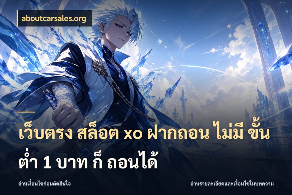 เว็บตรง สล็อต xo ฝากถอน ไม่มี ขั้นต่ำ 1 บาท ก็ ถอนได้ จำนวนเริ่มต้นกับรายละเอียดที่สายเกมสนใจ สไตล์ aboutcarsales.org