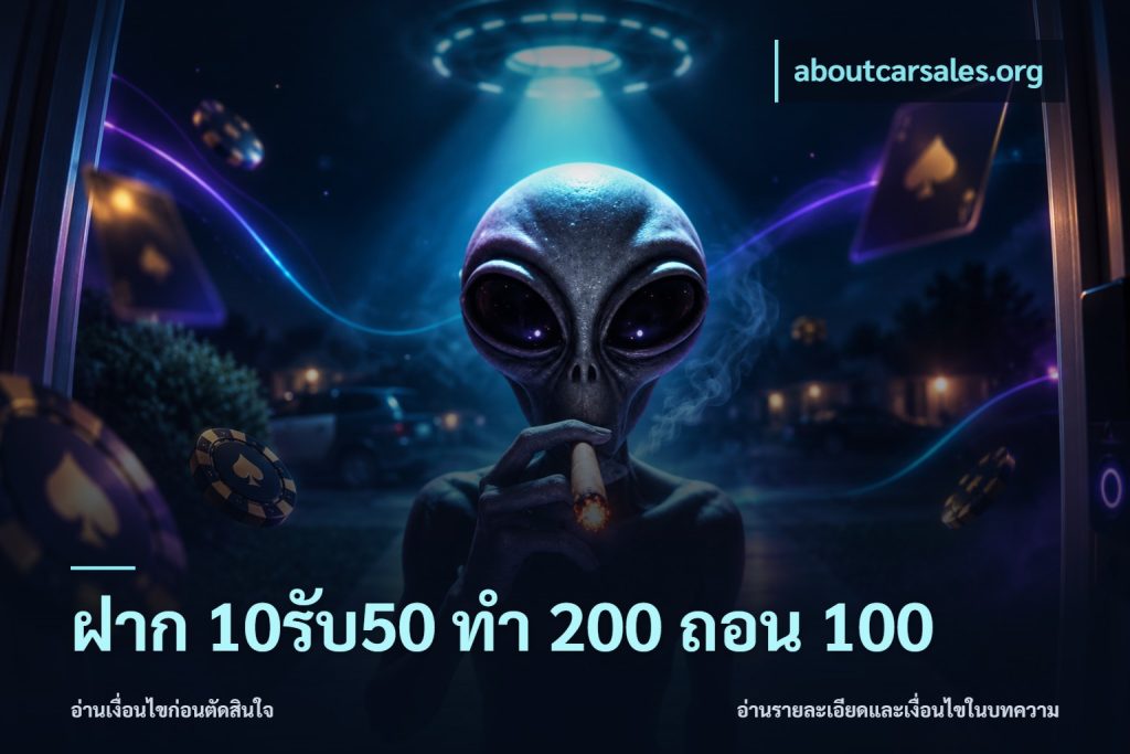 ฝาก 10รับ50 ทํา 200 ถอน 100