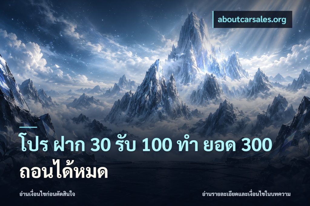 โปร ฝาก 30 รับ 100 ทํา ยอด 300 ถอนได้หมด