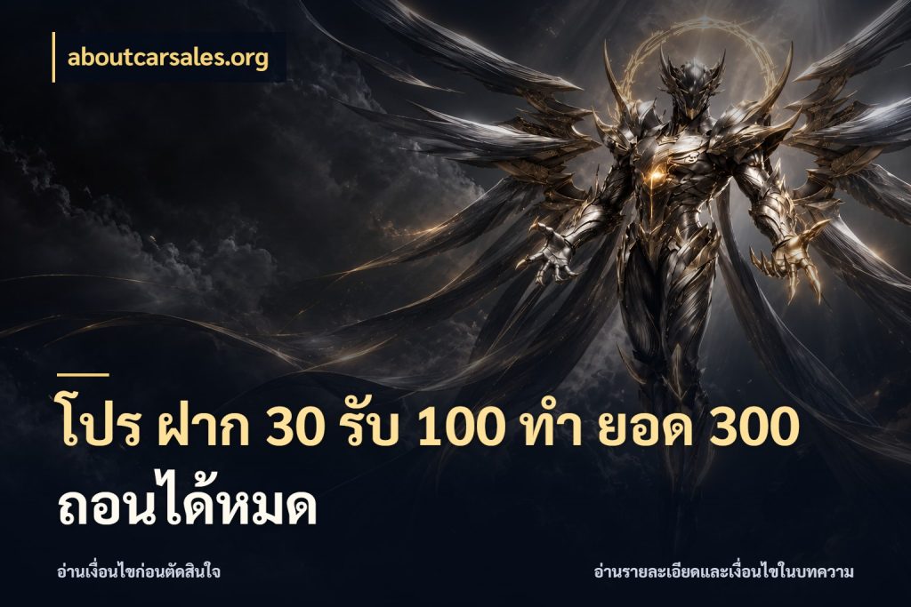 โปร ฝาก 30 รับ 100 ทํา ยอด 300 ถอนได้หมด aboutcarsales.org โปรยอดรับที่สายเกมสนใจ