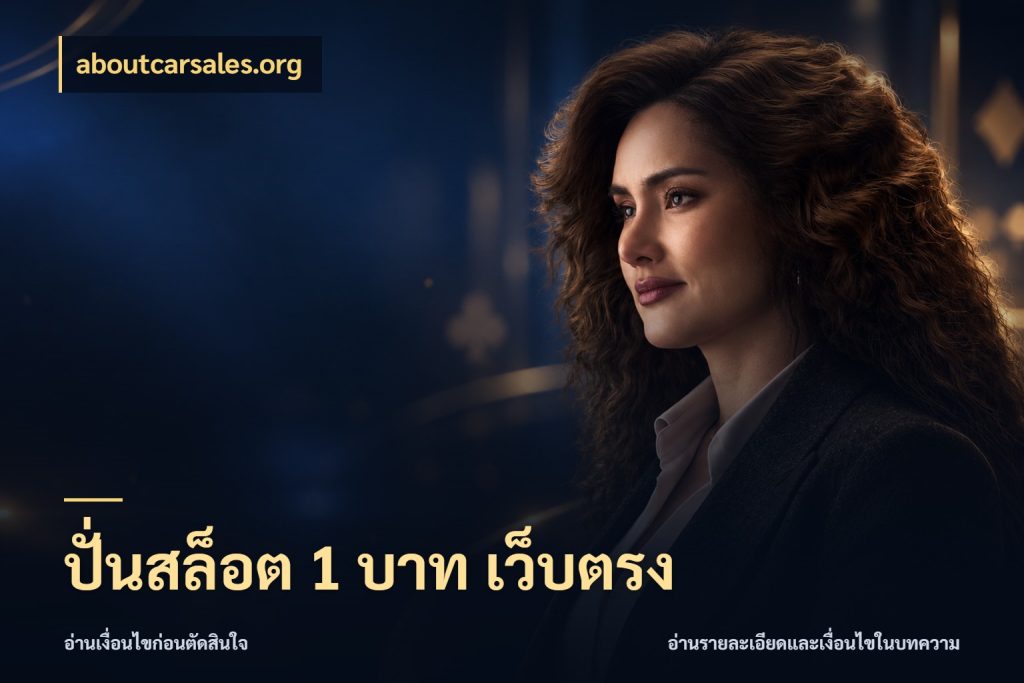 ปั่นสล็อต 1 บาท เว็บตรง ยอดเริ่มต้นน่าจับตากับสิทธิ์ที่เกี่ยวข้อง สไตล์ aboutcarsales.org
