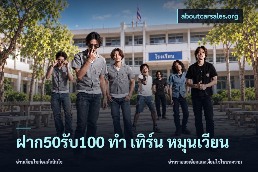 ฝาก50รับ100 ทํา เทิร์น หมุนเวียน