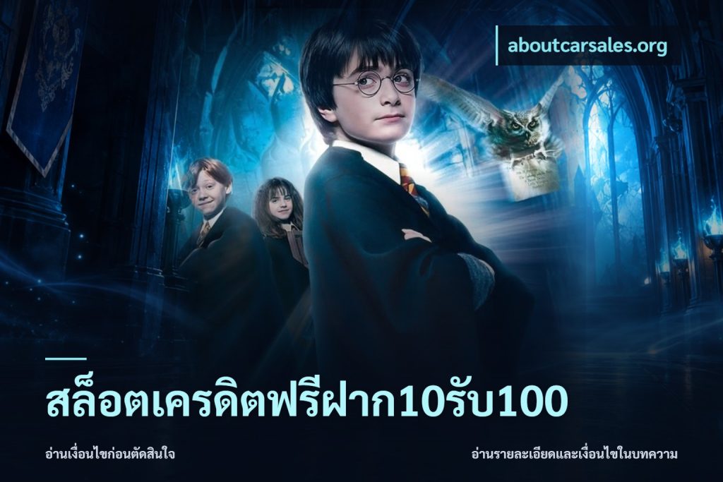 สล็อตเครดิตฟรีฝาก10รับ100