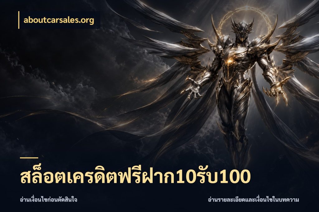 สล็อตเครดิตฟรีฝาก10รับ100 โปรยอดรับที่สายเกมสนใจ กับ aboutcarsales.org