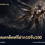 สล็อตเครดิตฟรีฝาก10รับ100