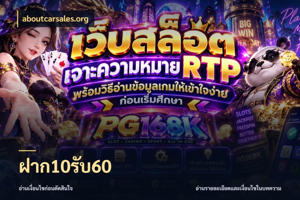 ฝาก10รับ60