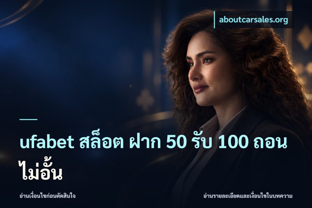 ufabet สล็อต ฝาก 50 รับ 100 ถอนไม่อั้น
