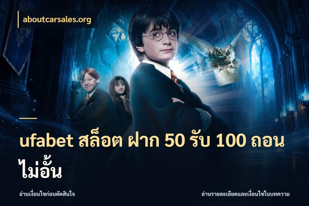 ufabet สล็อต ฝาก 50 รับ 100 ถอนไม่อั้น จุดเด่นของเครดิตที่คนชอบเกมอยากรู้ สไตล์ aboutcarsales.org