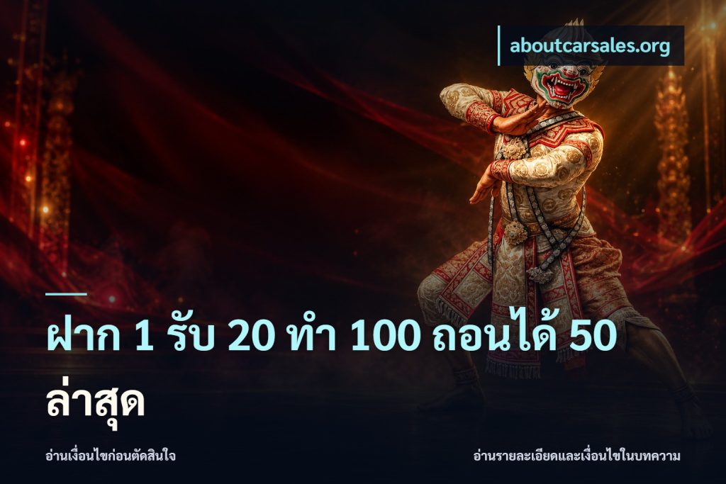 ฝาก 1 รับ 20 ทำ 100 ถอนได้ 50 ล่าสุด