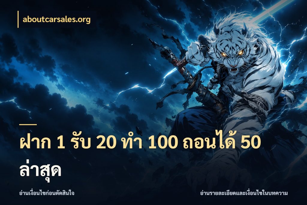 ฝาก 1 รับ 20 ทำ 100 ถอนได้ 50 ล่าสุด จับคู่โบนัสกับสไตล์เกมที่ชอบ สไตล์ aboutcarsales.org